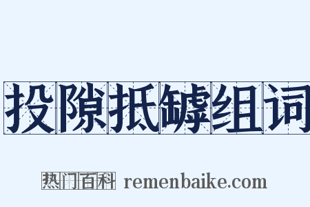 投隙抵罅组词是什么意思的图片